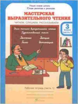 Книга Мастерская выразительного чтения 3кл. Раб.тет. 2тт Синицын В.А., б-2522, Баград.рф
